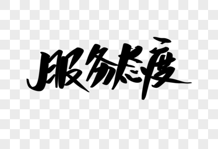 服务如温风丝丝细细，直达人心无处不在——创意服务的最佳诠释